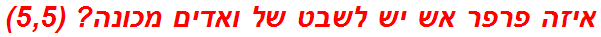 איזה פרפר אש יש לשבט של ואדים מכונה? (5,5)