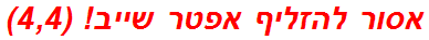 אסור להזליף אפטר שייב! (4,4)