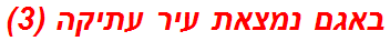 באגם נמצאת עיר עתיקה (3)