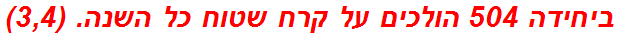 ביחידה 504 הולכים על קרח שטוח כל השנה. (3,4)