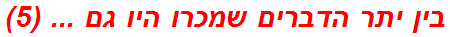 בין יתר הדברים שמכרו היו גם ... (5)