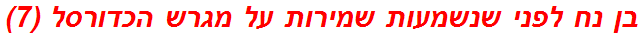 בן נח לפני שנשמעות שמירות על מגרש הכדורסל (7)