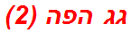 גג הפה (2)