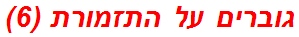 גוברים על התזמורת (6)