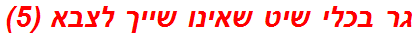 גר בכלי שיט שאינו שייך לצבא (5)