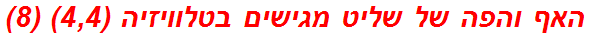 האף והפה של שליט מגישים בטלוויזיה (4,4) (8)