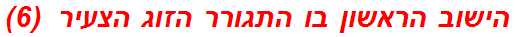 הישוב הראשון בו התגורר הזוג הצעיר  (6)