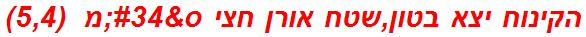 הקינוח יצא בטון,שטח אורן חצי ס"מ  (5,4)