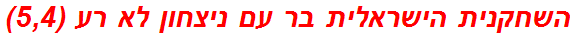 השחקנית הישראלית בר עם ניצחון לא רע (5,4)