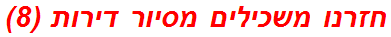 חזרנו משכילים מסיור דירות (8)