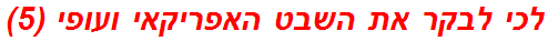 לכי לבקר את השבט האפריקאי ועופי (5)