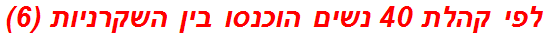 לפי קהלת 40 נשים הוכנסו בין השקרניות (6)