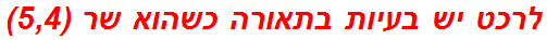 לרכט יש בעיות בתאורה כשהוא שר (5,4)