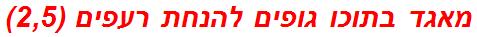 מאגד בתוכו גופים להנחת רעפים (2,5)