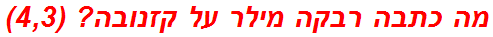 מה כתבה רבקה מילר על קזנובה? (4,3)