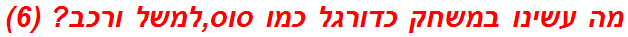 מה עשינו במשחק כדורגל כמו סוס,למשל ורכב? (6)