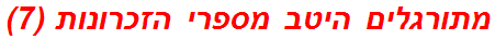 מתורגלים היטב מספרי הזכרונות (7)