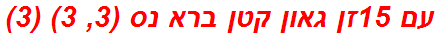 עם 15זן גאון קטן ברא נס (3, 3) (3)