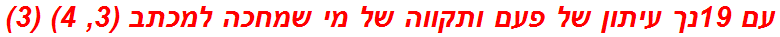 עם 19נך עיתון של פעם ותקווה של מי שמחכה למכתב (3, 4) (3)