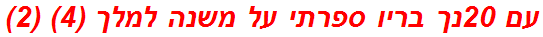 עם 20נך בריו ספרתי על משנה למלך (4) (2)