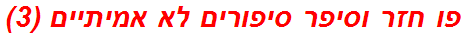 פו חזר וסיפר סיפורים לא אמיתיים (3)