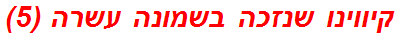 קיווינו שנזכה בשמונה עשרה (5)