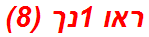 ראו 1נך (8)