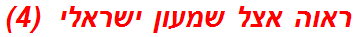 ראוה אצל שמעון ישראלי  (4)