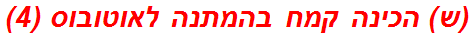 (ש) הכינה קמח בהמתנה לאוטובוס (4)