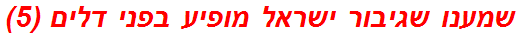 שמענו שגיבור ישראל מופיע בפני דלים (5)