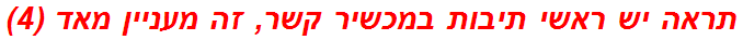 תראה יש ראשי תיבות במכשיר קשר, זה מעניין מאד (4)